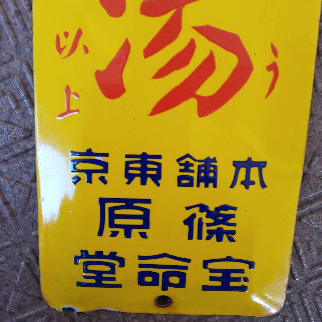 戦前のホーロー(琺瑯)看板 【婦人良薬 保命湯】こしけ専門 篠原宝命堂