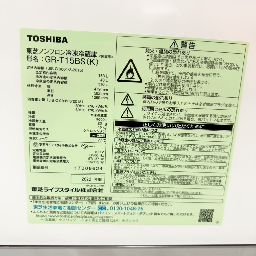 東芝 冷蔵庫 小型 一人暮らし 153L 2022年製 KR0153
