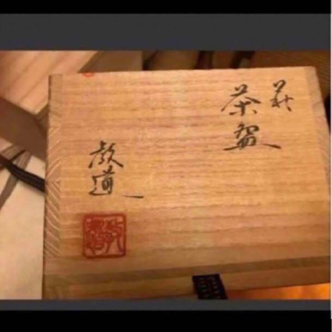 ◎萩焼　平野教道　抹茶茶碗　 茶道具 茶碗