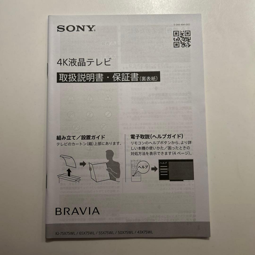 ソニー　BRAVIA 75v型　KJ-75X75WL