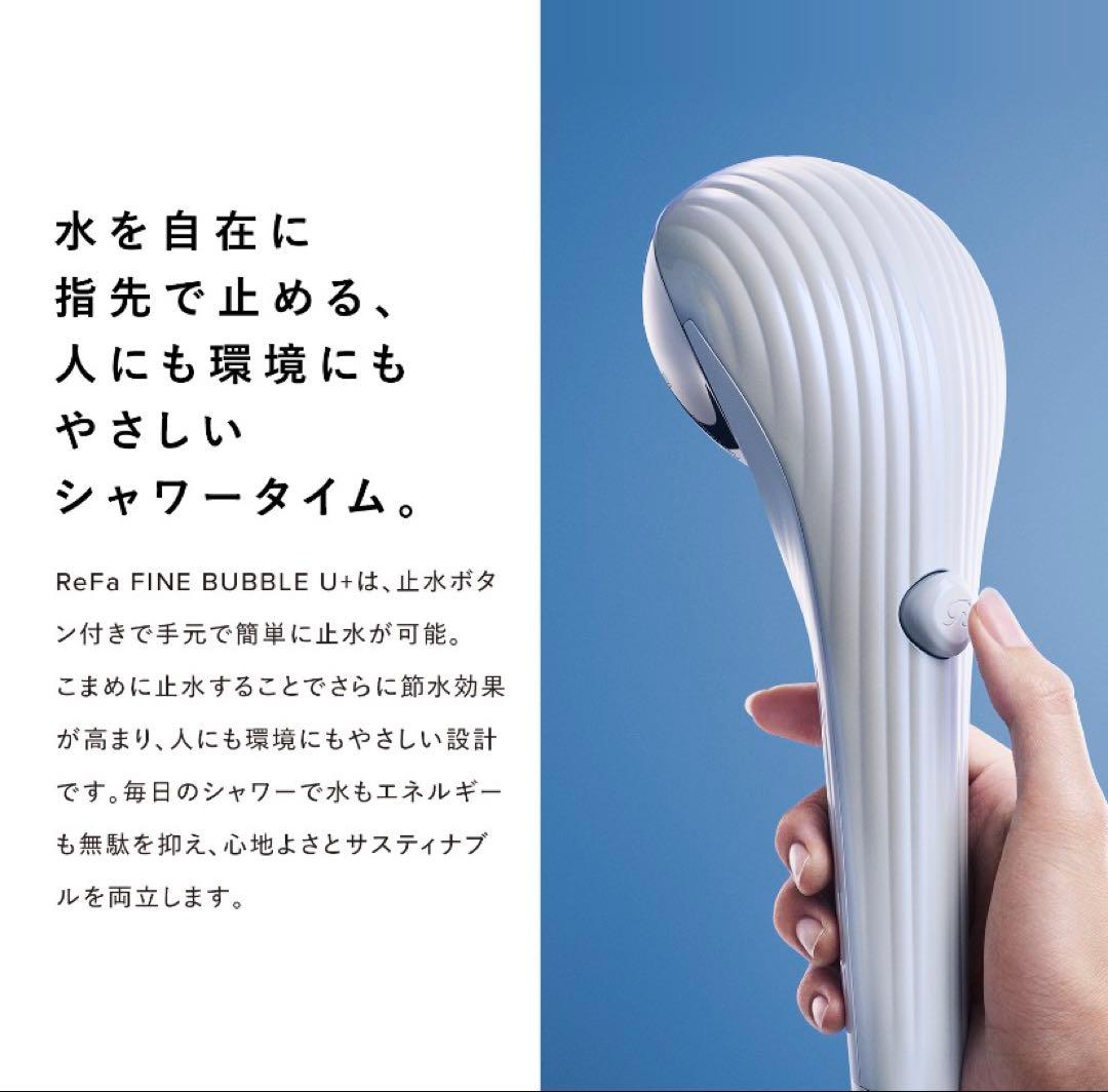 Refa リファファインバブルU+ シャワーヘッド 止水機能 保証有