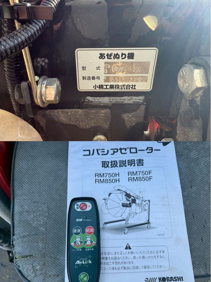 「新潟県長岡市発」コバシあぜぬり機RM750H　Ｓヒッチ無線ラジコン付動作確認済
