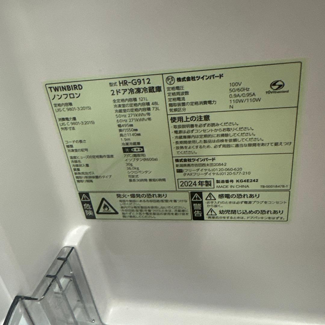 2024年製 TWINBIRD 2ドア 冷蔵庫 HR-G912 121L