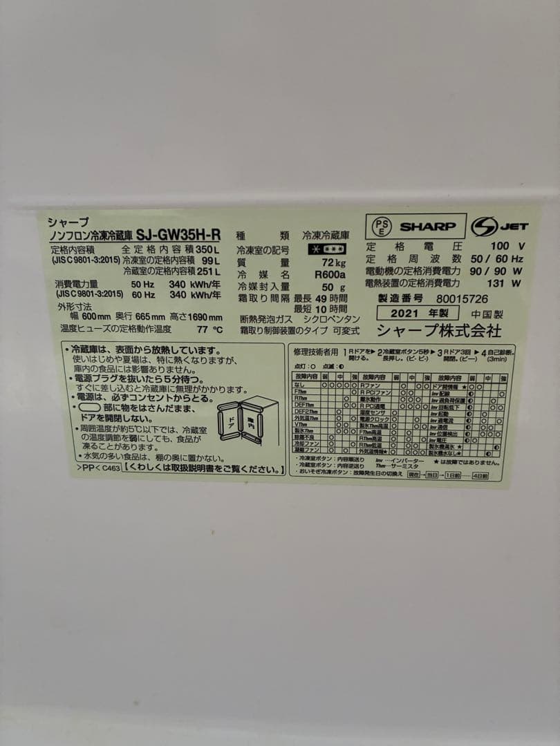 SHARP SJ-GW35H-R 冷蔵庫 350L 2021年製