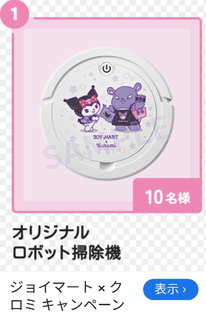 ［激レア］ロボット掃除機 JOY MART × Kuromi　クロミ　サンリオ