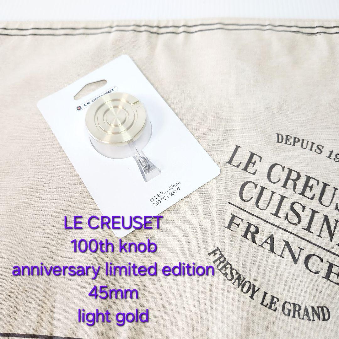 ルクルーゼ 100周年 ツマミ 2つ シルバー ライトゴールド 海外限定 レア