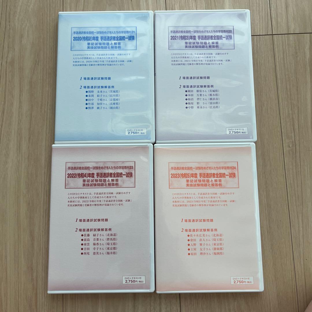 手話通訳者全国統一試験DVD（2020〜2023年）
