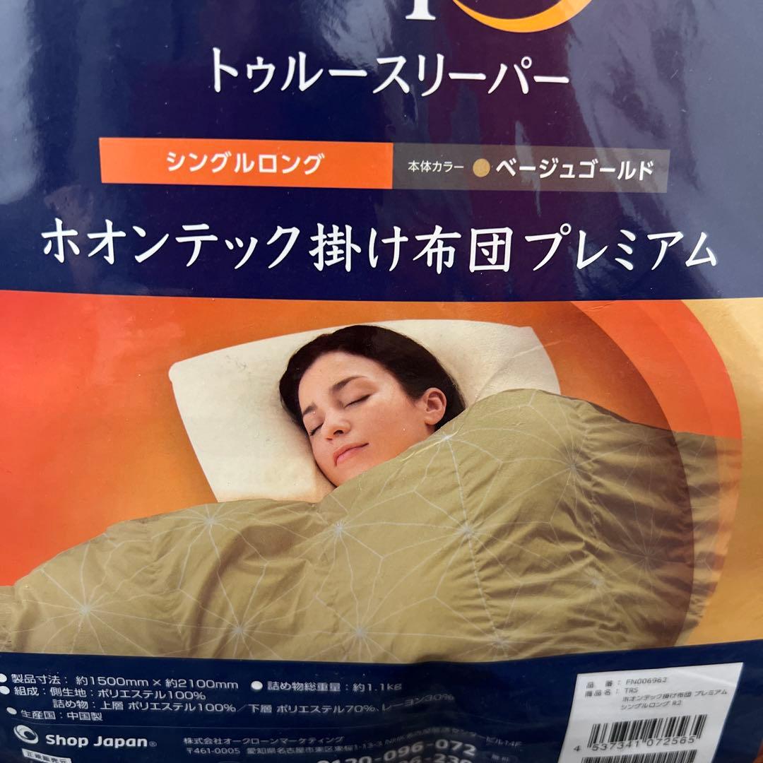 【新品未使用】トゥルースリーパー ホオンテック プレミアム シングル 2個セット