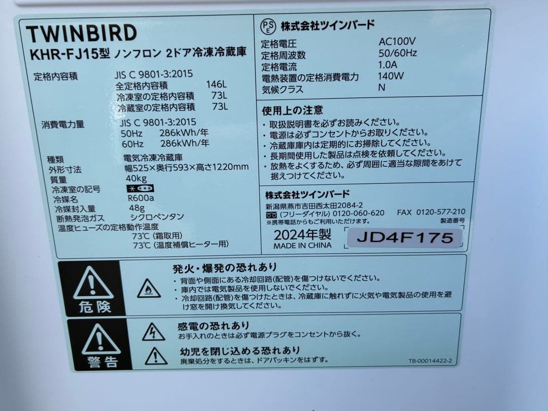 冷凍庫大きめ　単身用　ツインバード　2ドア冷蔵庫　2024年製　仙台　宮城