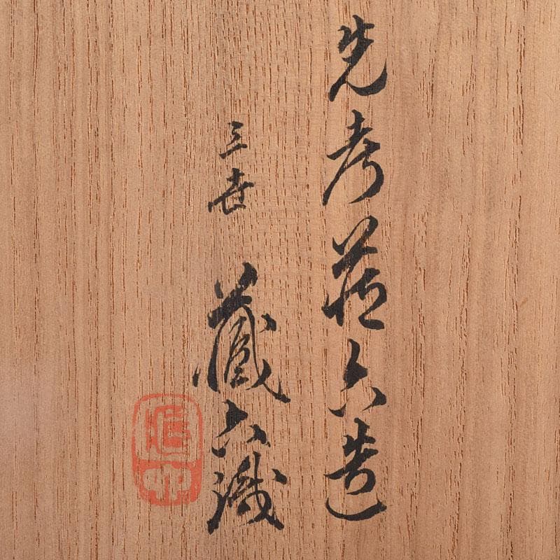 茶道具　二代　真清水蔵六作　立鶴文　茶碗　共布　三代　蔵六識箱　C　R9029