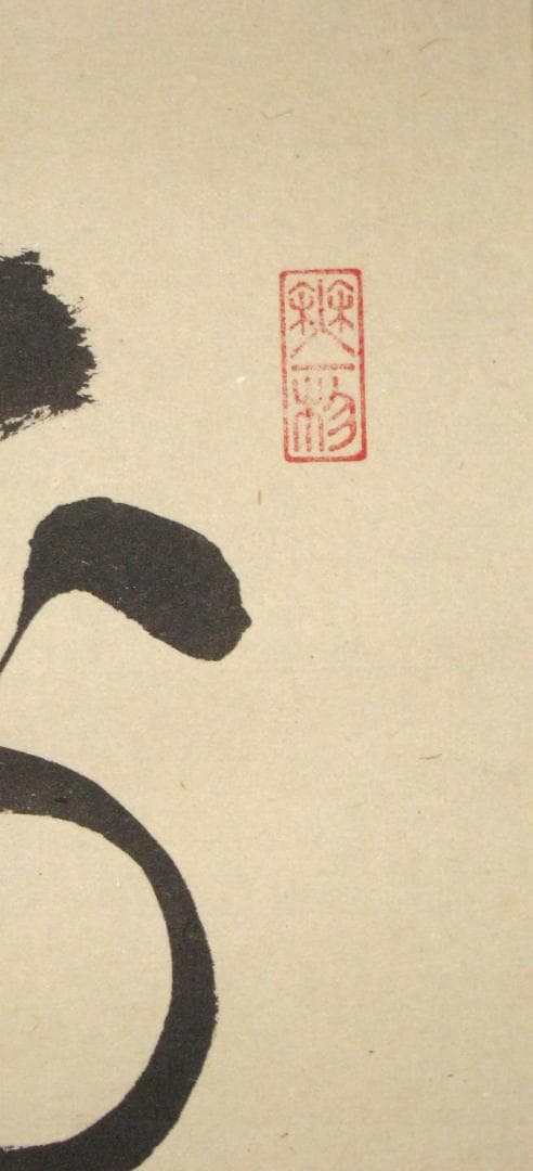 【真筆】茶掛　歩々是道場◆大徳寺派 福聚院 前大徳 佐藤朴堂　共箱・タトウ箱付