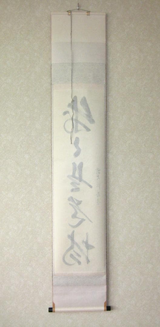 【真筆】茶掛　歩々是道場◆大徳寺派 福聚院 前大徳 佐藤朴堂　共箱・タトウ箱付