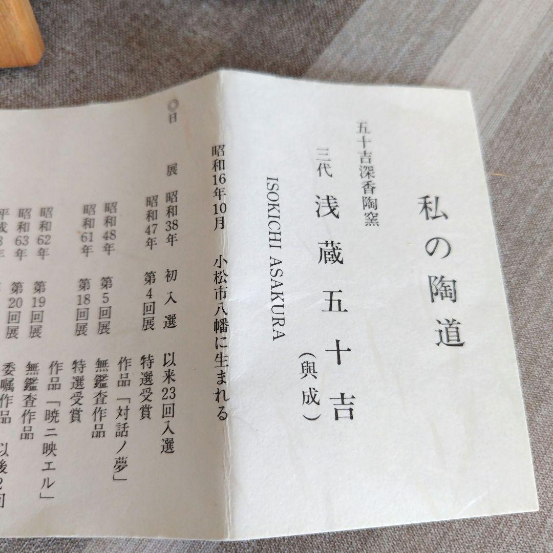 三代　浅蔵五十吉　九谷焼 花柄陶器花瓶 木箱付き