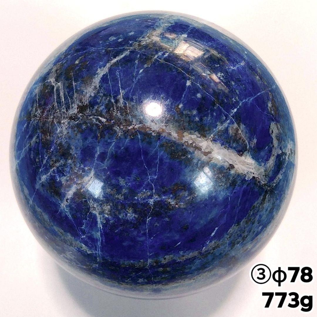 ③773g 78㎜ 丸玉 スフィア 原石 高品質 ラピスラズリ パイライト 大玉