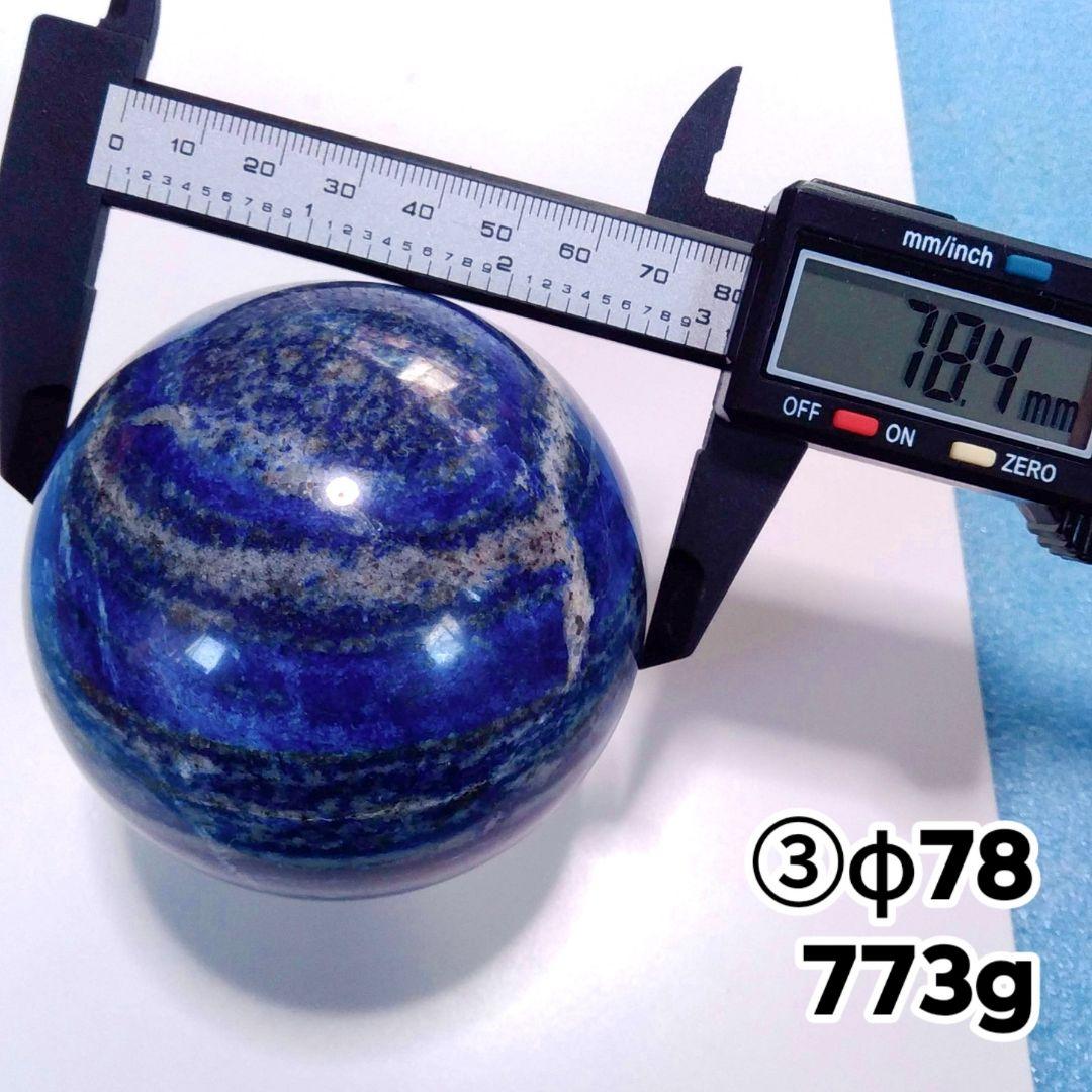 ③773g 78㎜ 丸玉 スフィア 原石 高品質 ラピスラズリ パイライト 大玉