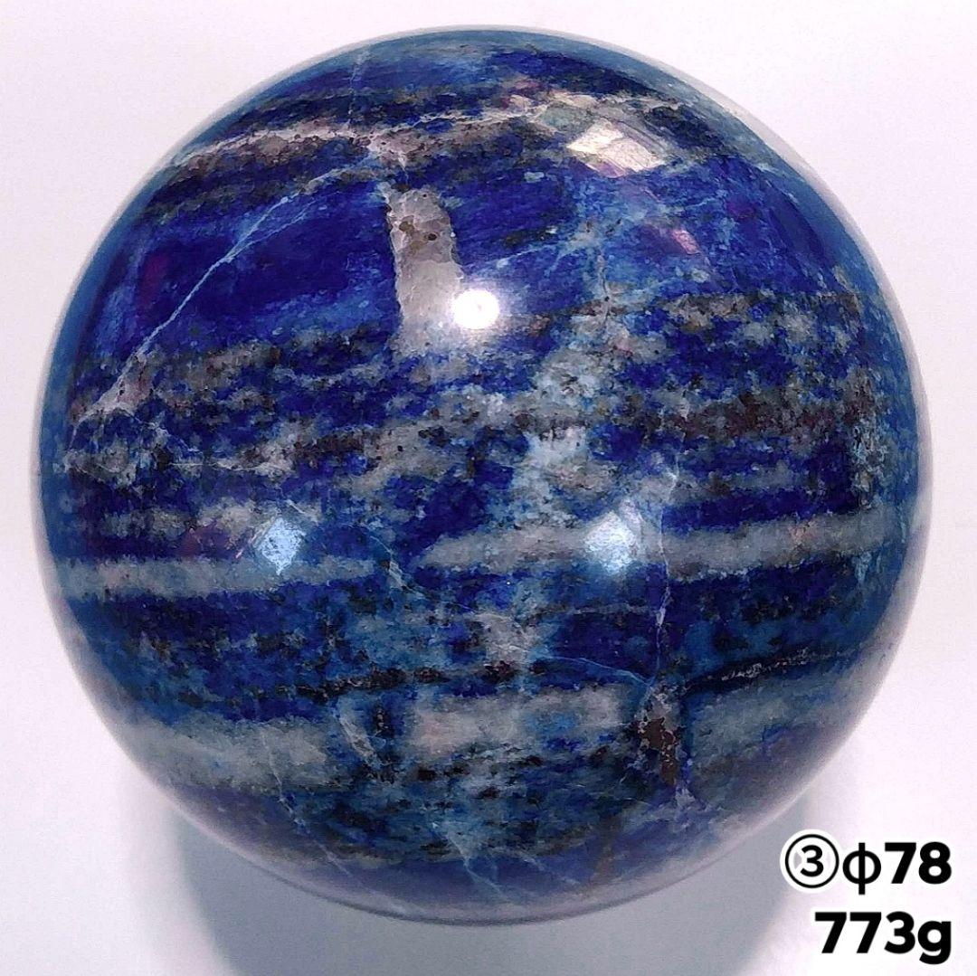 ③773g 78㎜ 丸玉 スフィア 原石 高品質 ラピスラズリ パイライト 大玉