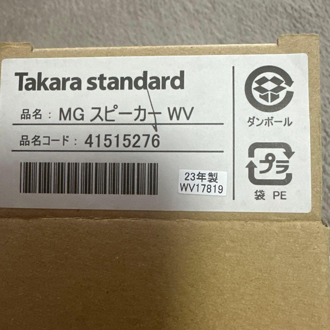Takara standard MG スピーカー 2023年製
