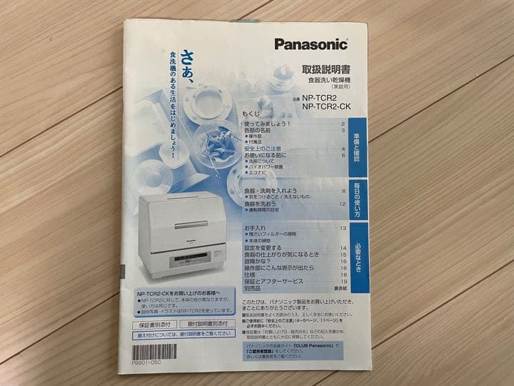 食洗機Panasonic NP-TCR2-W（2014年製、説明書つき）