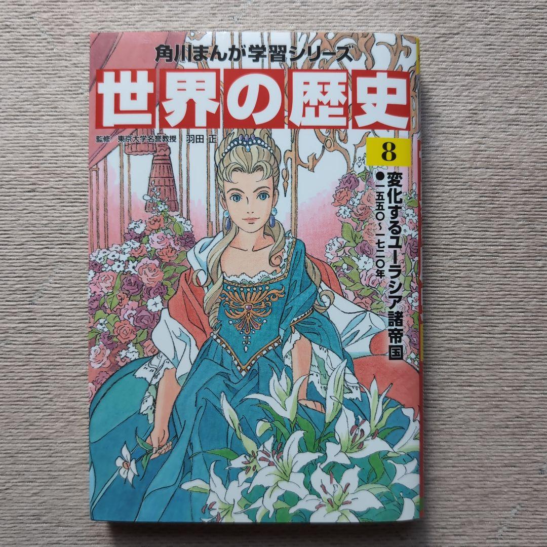 KADOKAWA 角川まんが学習シリーズ世界の歴史 3〜18　15冊セット