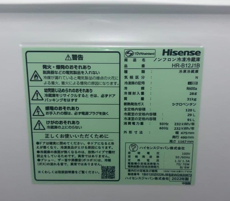 Hisense ノンフロン冷凍冷蔵庫　HR-B12J1B 120L