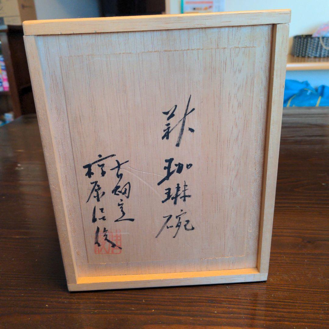 萩焼陶器 カップとソーサーセット