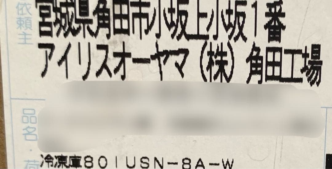 専用出品商品　　スリム 冷凍庫　IUSN-8A-W ホワイト 80L 32kg