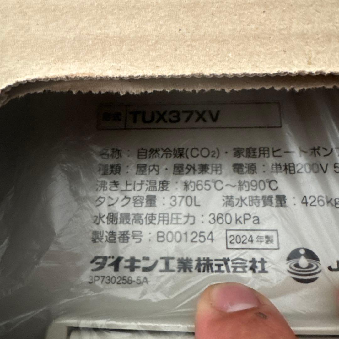 DAIKIN エコキュート　EQ37XV