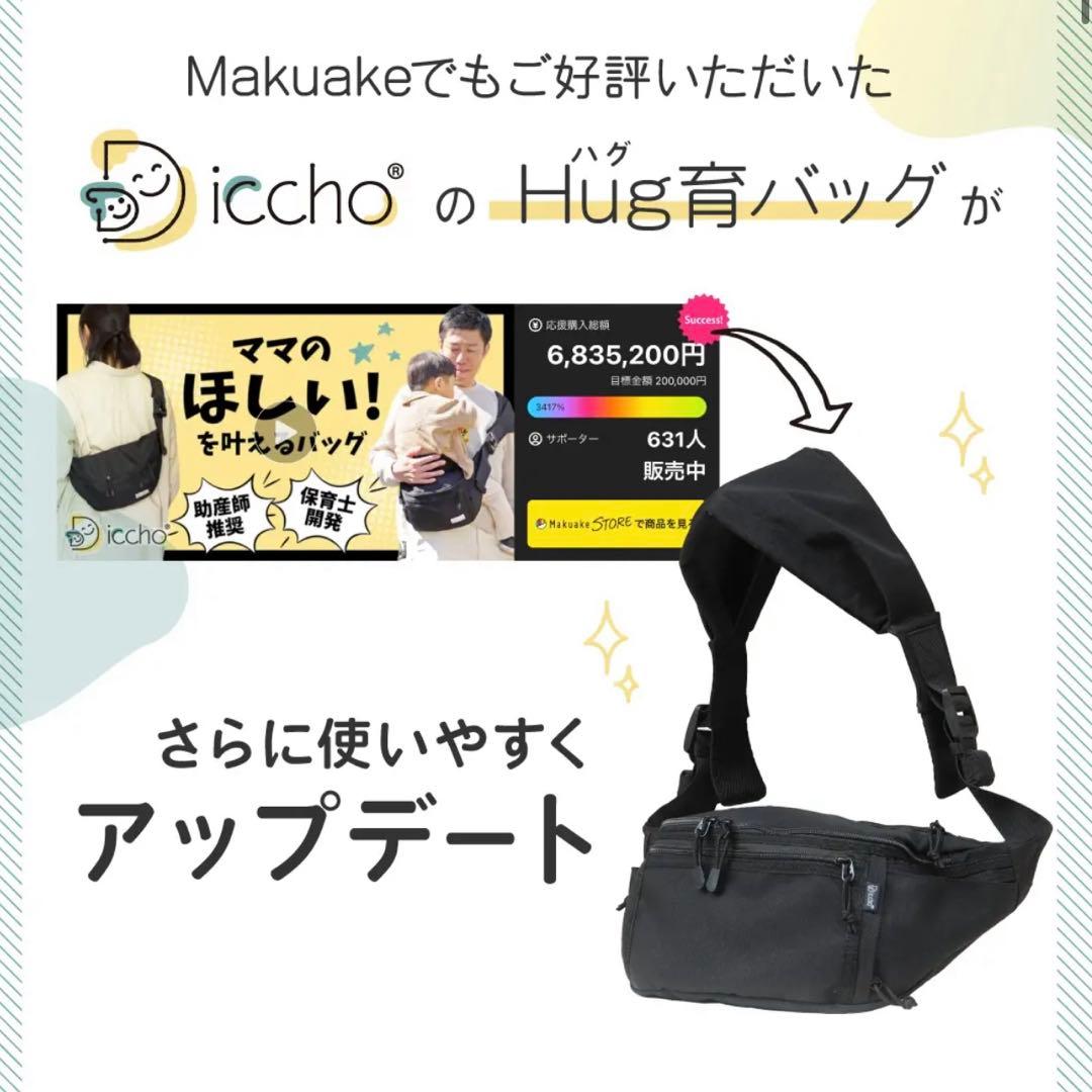 ☆新品未使用品☆hug育バッグ　DDicho 抱っこもできるショルダーバッグ