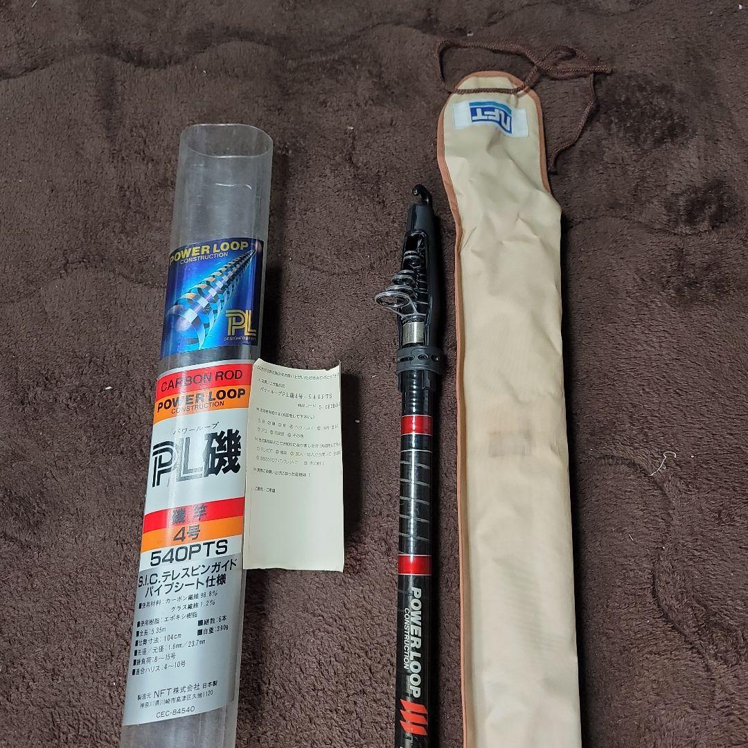 POWER LOOP 540PTS 磯竿 キャリーケース付き