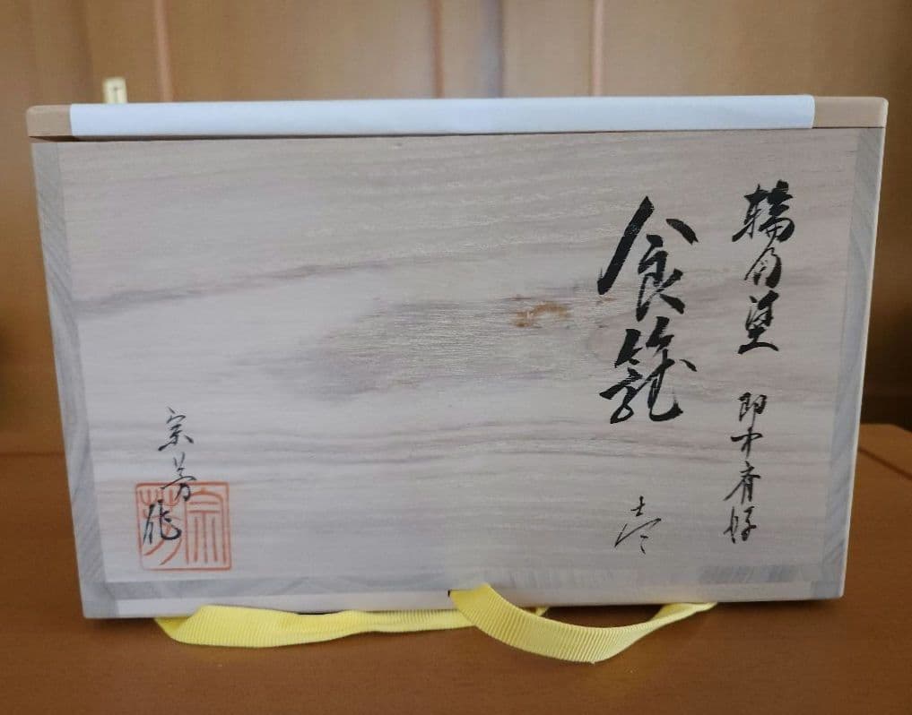 漆器 輪島塗 目代宗芳造 和食器 茶器 菓子入れ 和菓子 主菓子 茶道 食籠