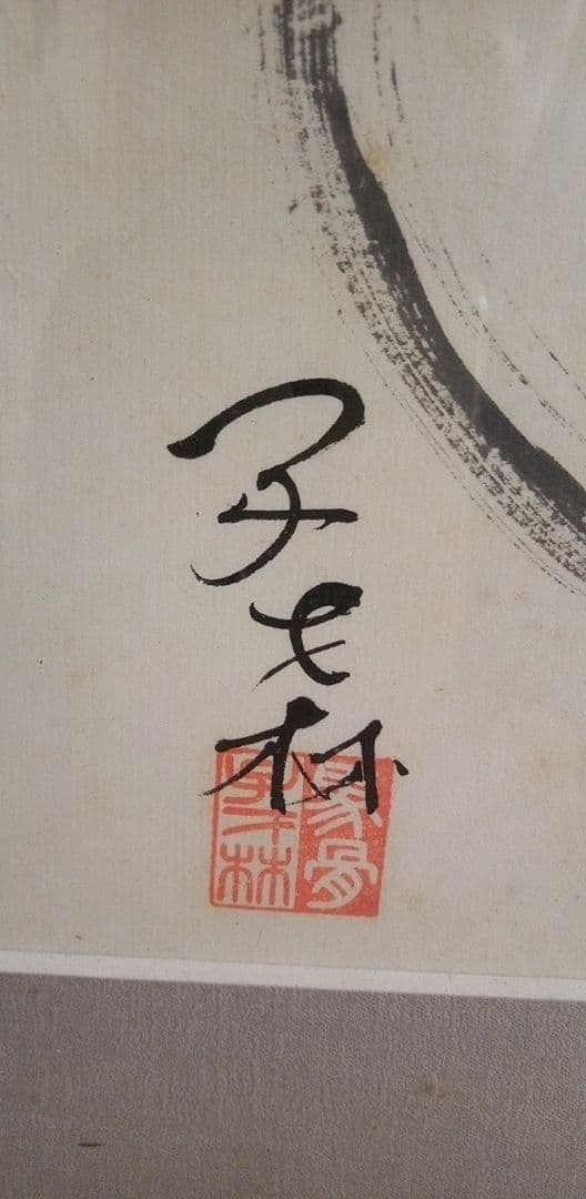 書/水墨画 馬骨 子才林x村瀬玄妙コラボレーション作 題 〇まる