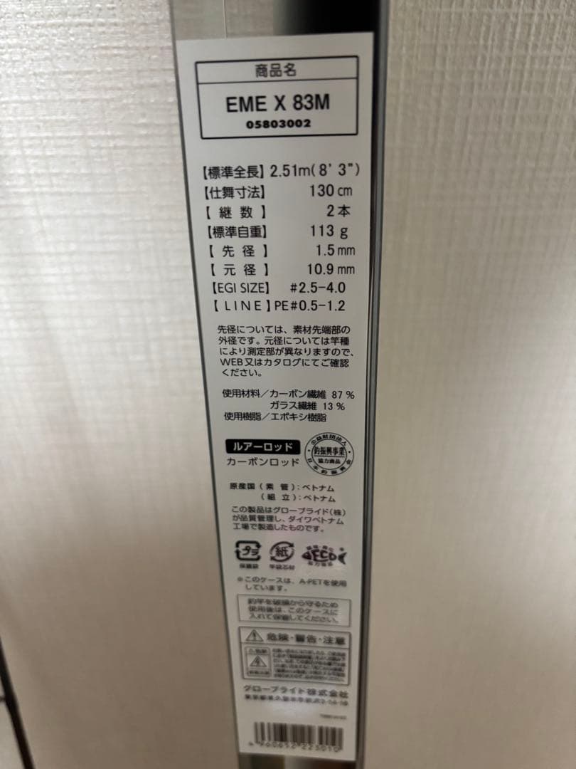 ダイワ　エメラルダスx 83M