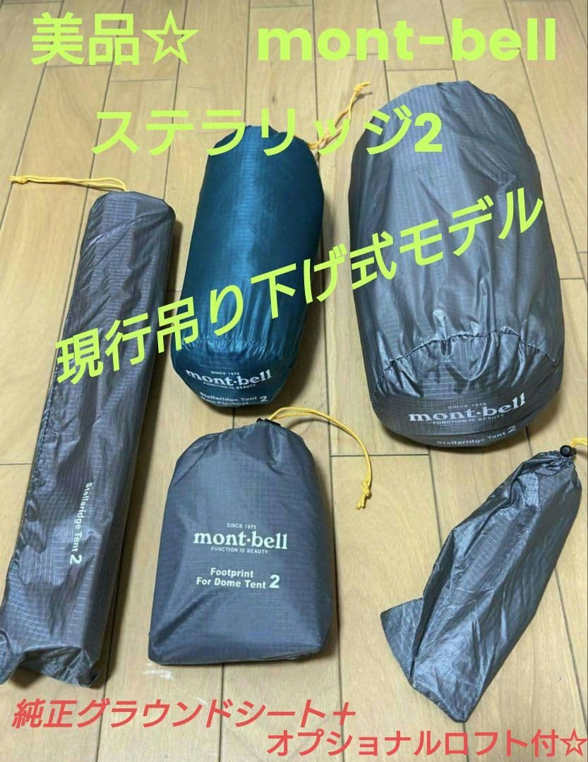 即設営OK! 美品☆　mont-bell ステラリッジ 2 吊り下げ式現行モデル