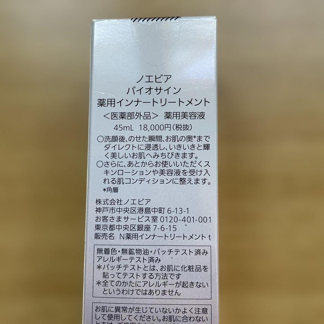 ノエビア　バイオサイン　薬用インナートリートメント