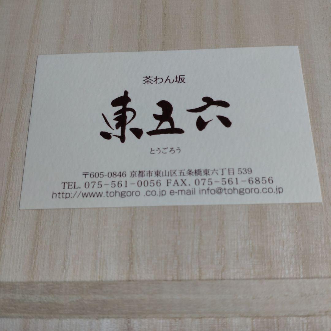 京都·茶わん坂「東五六造」箸やすめ　おせち　箸置九客共箱入