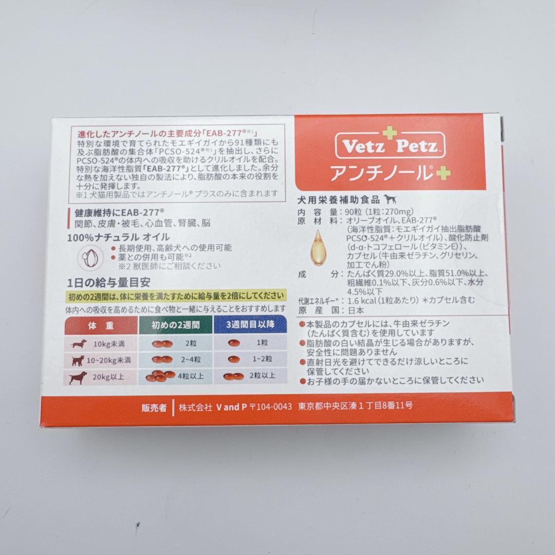 【正規品】 Vetz Petz アンチノールプラス ９０粒 ６箱 犬用 新品