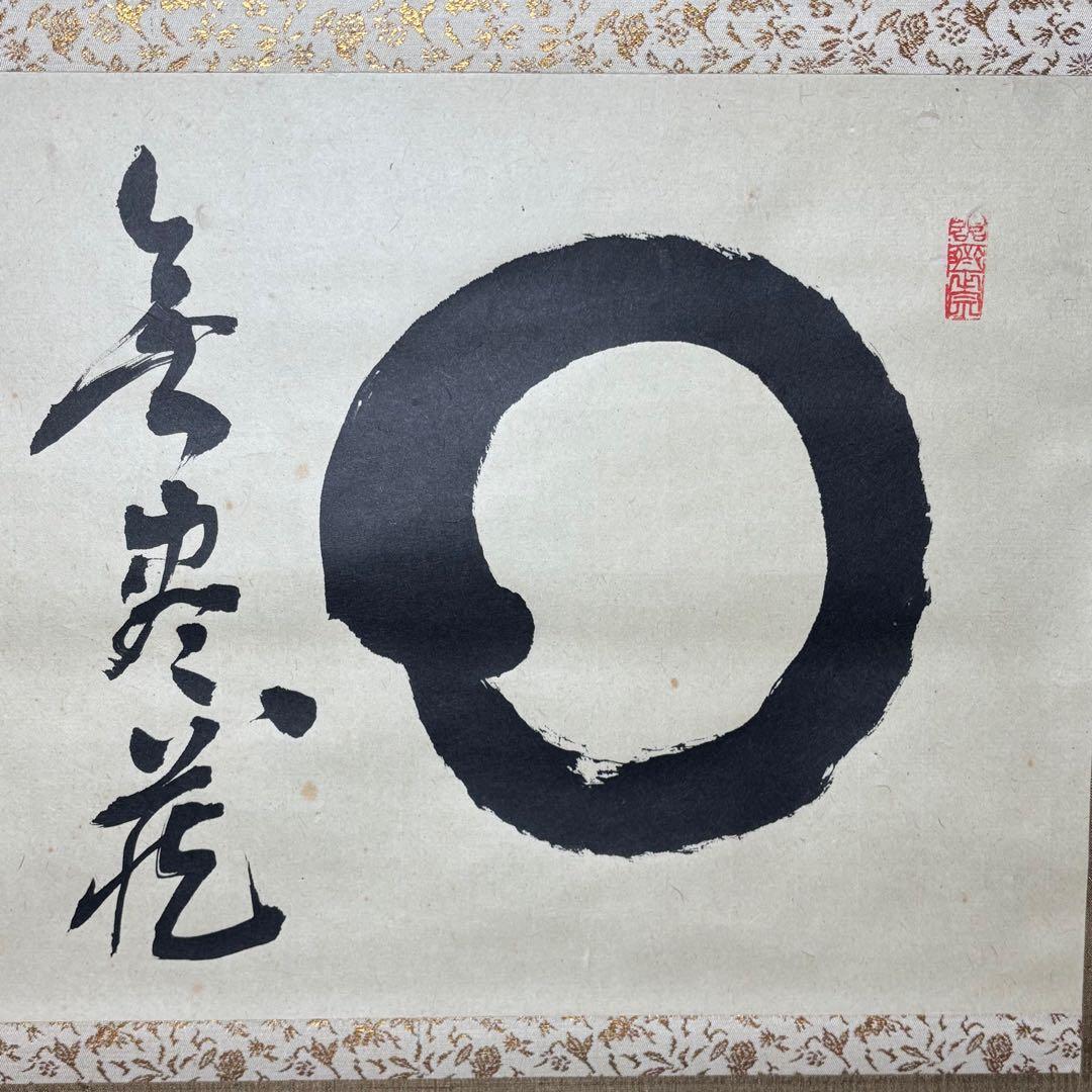 ★掛軸/茶掛！『○円相/無尽蔵』横物！『白水敬山/平林牧牛』筆！木箱付！★