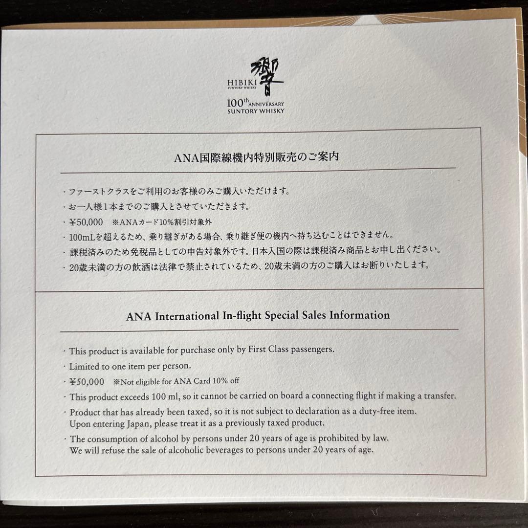新品　　ANAファーストクラス　サントリー響　 ￼100周年記念　アニバーサリー