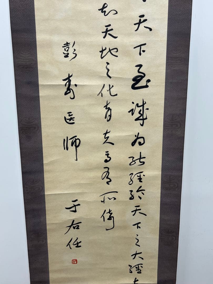 中国古美術　于右任書法　紙本墨書 書 肉筆保証