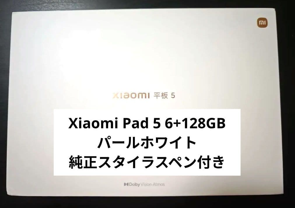 Xiaomi Pad 5 6+128GB パールホワイト 純正スタイラスペン付き