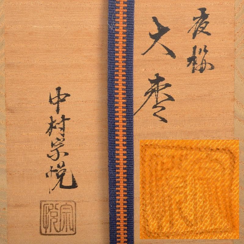 茶道具　山中塗　中村宗悦作　夜桜闇蒔絵　大棗　共布共箱　V　R6536