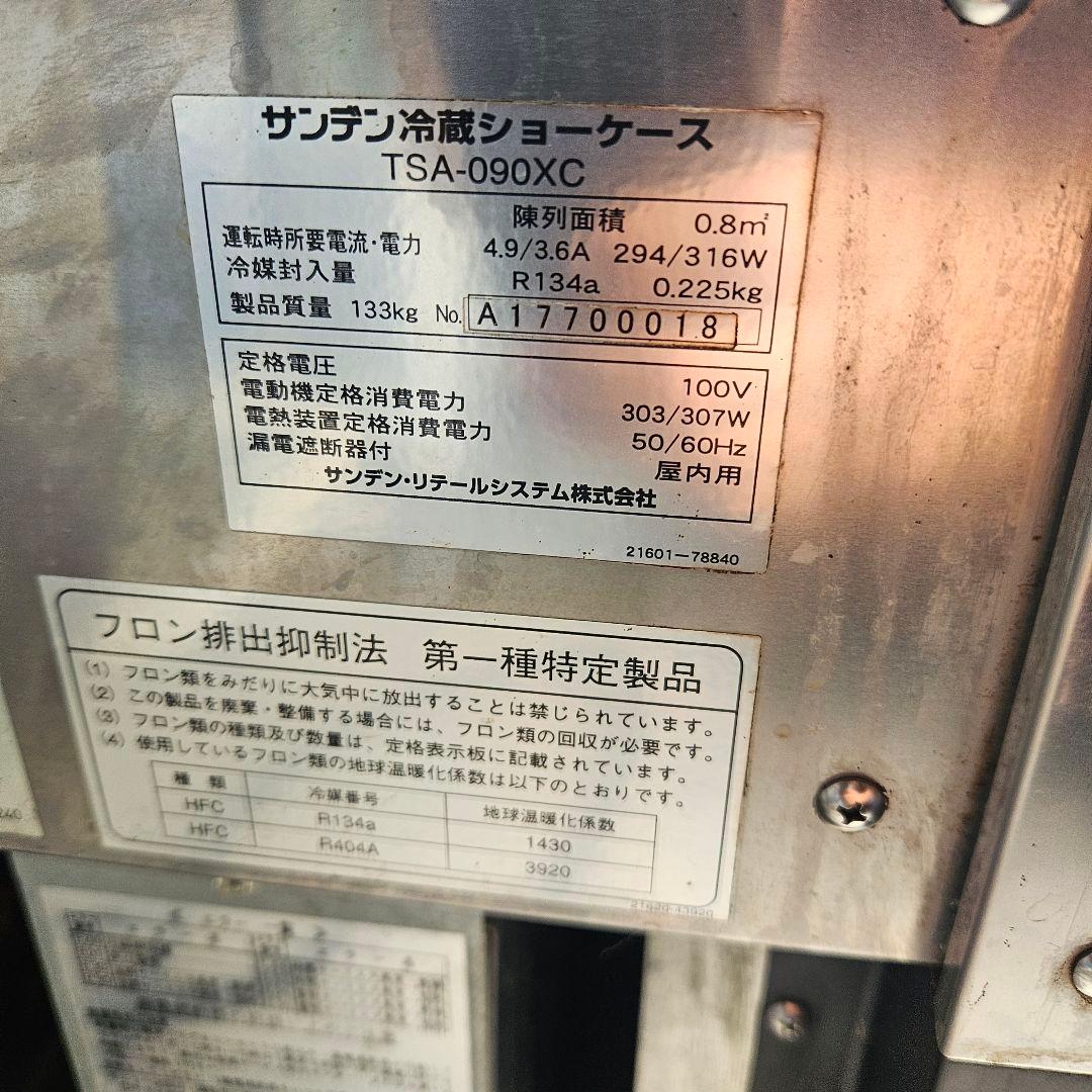 TSA-090XC SANDEN 対面ショーケース 2017年製