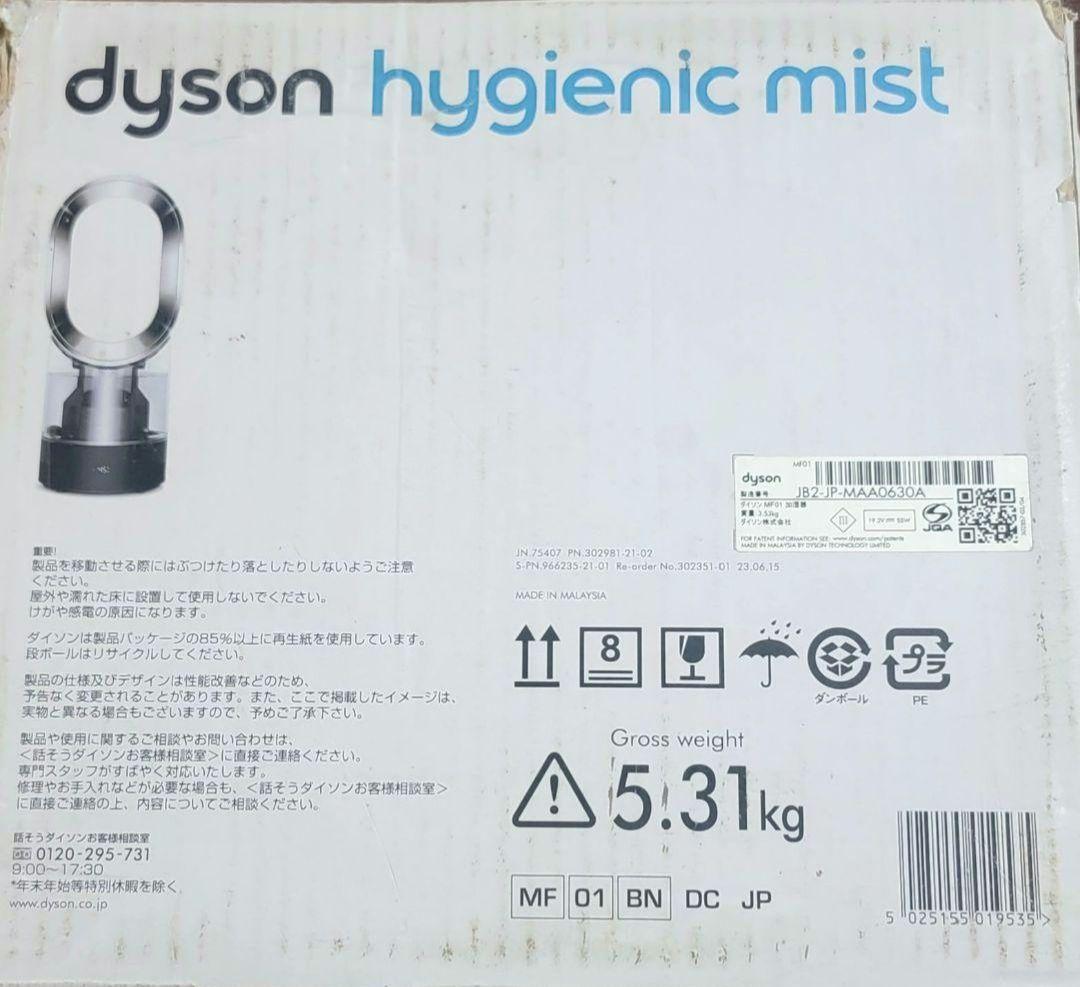 新品　ダイソン dyson hygienic mist 加湿扇風機MF01BN