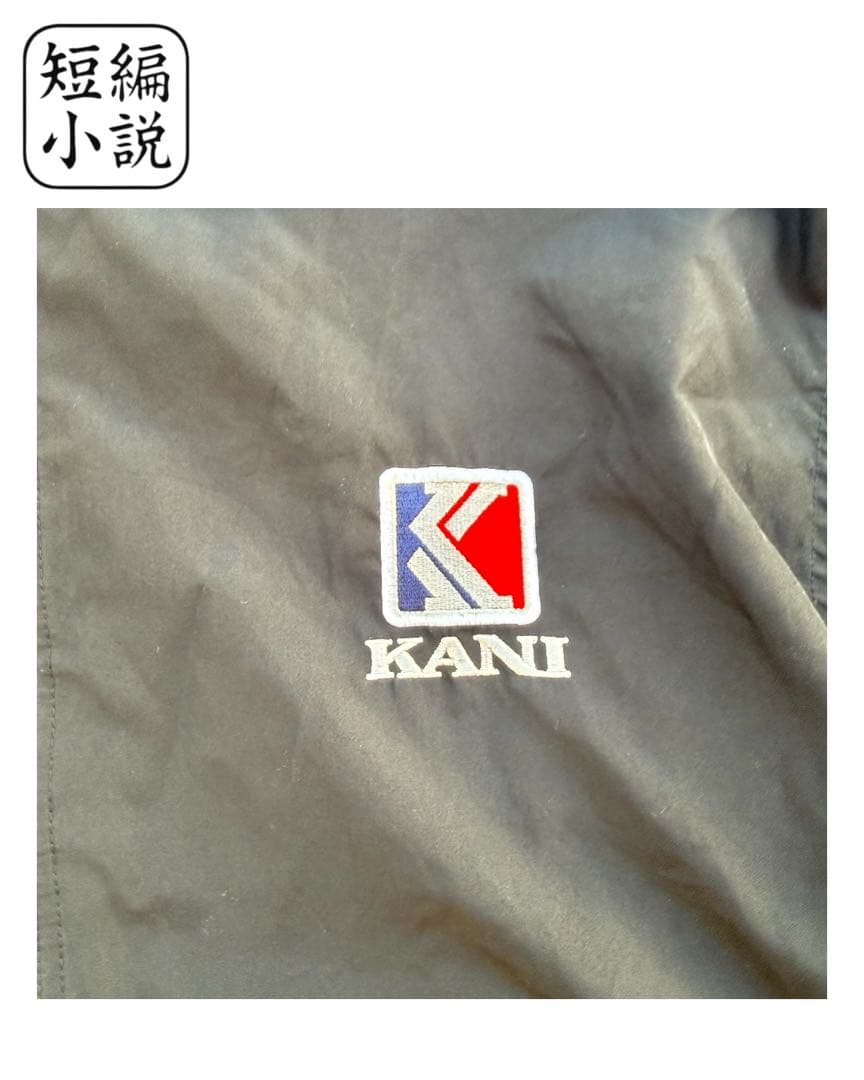 KANI カールカナイ ナイロン セットアップ 黒 bboy 早いもの勝ち！！