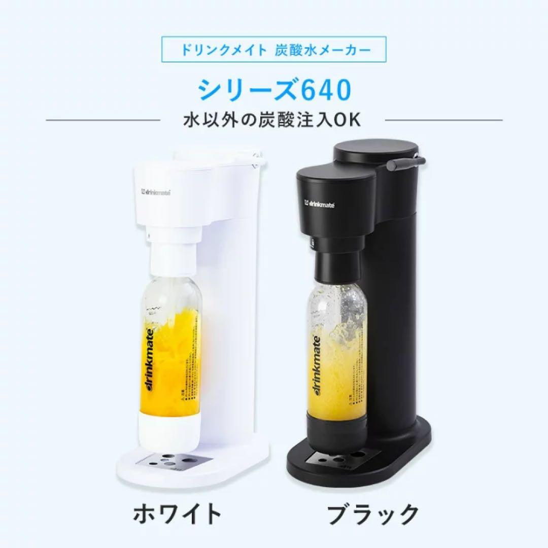 drinkmate Series 640 炭酸水メーカー　ドリンクメイト