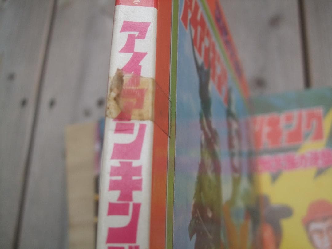 昭和レトロ★アイアンキングこいでの紙芝居★不知火族の逆襲★未使用