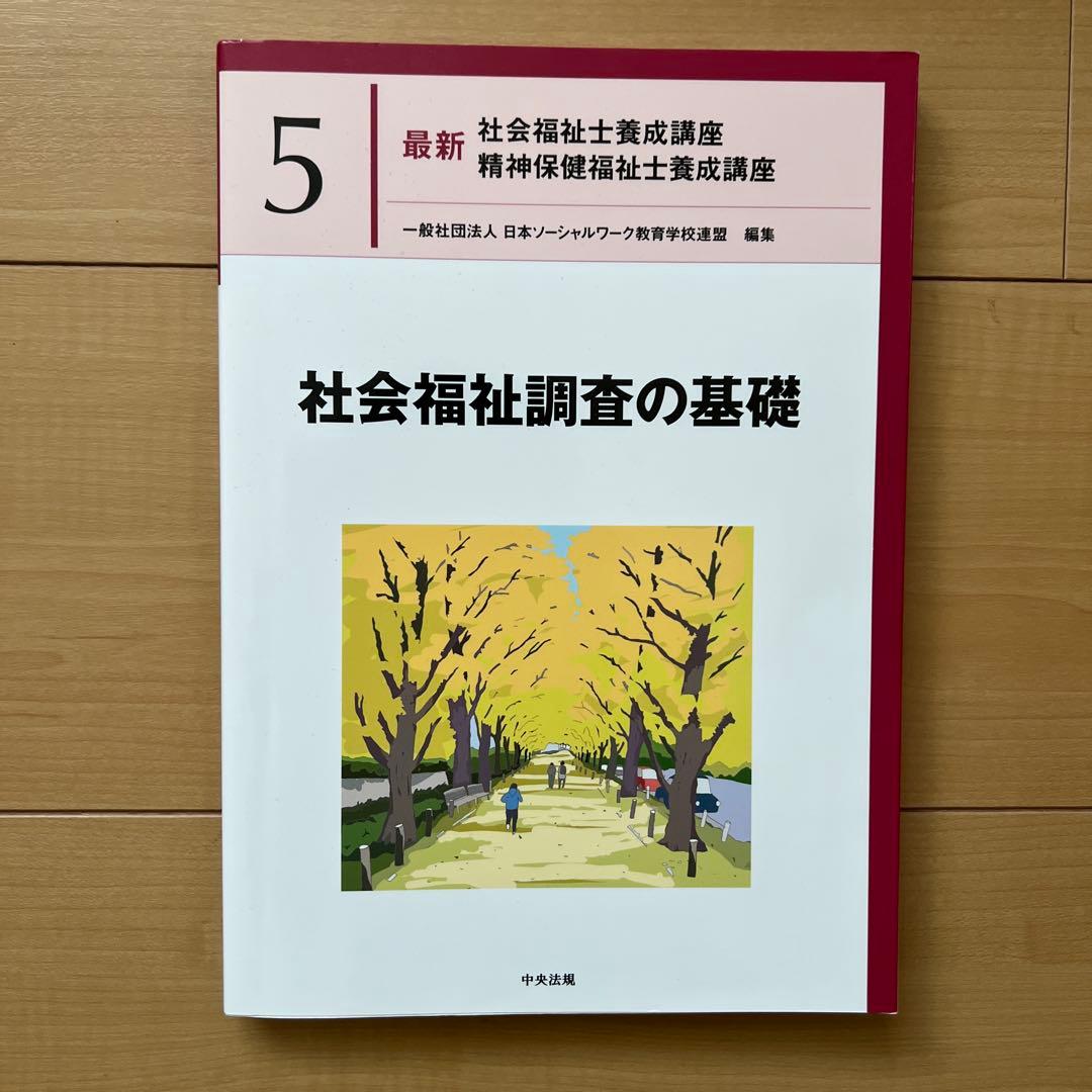 中央法規　最新社会福祉士養成講座　教科書　福祉サービスの組織と経営など全18冊
