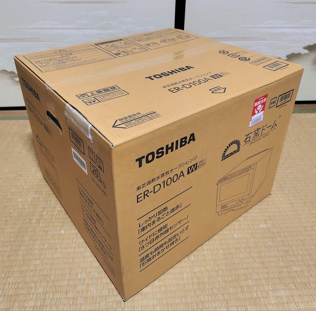 ER−D１００A（w）東芝　石窯ドーム　新品未使用未開封　オーブンレンジ