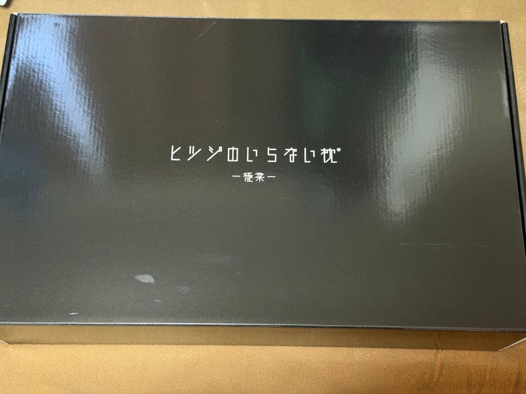 ヒツジのいらない枕　極柔　カバー付き