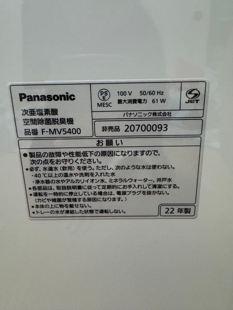 ひろとも未使用　次亜塩素酸 空間除菌脱臭機 ジアイーノ F-MV5400